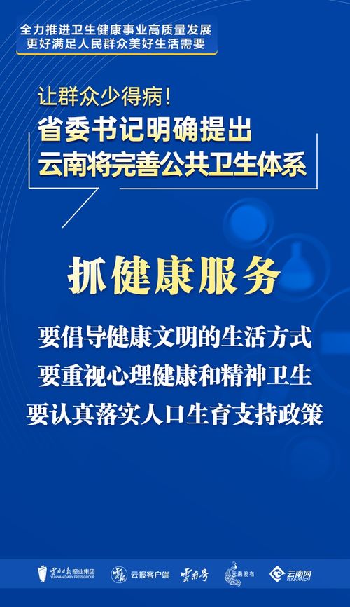 完善公共卫生体系，让群众少得病——云南健康服务新举措