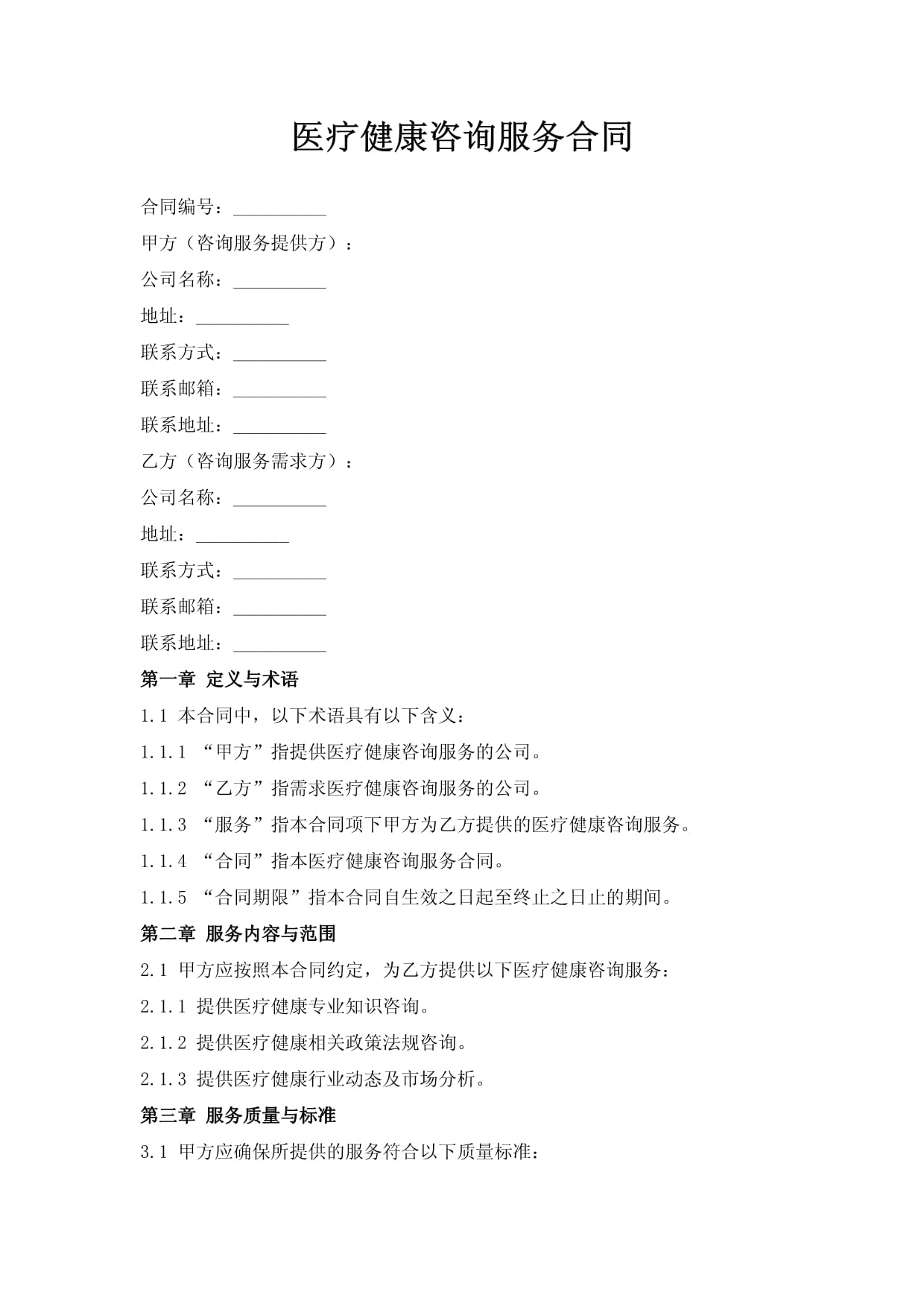 医疗健康咨询服务合同